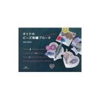 オトナのビーズ刺繍ブローチｍｏｒｅ／モンパルレ