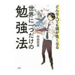 どんな人でも頭が良くなる世界に一つだけの勉強法／坪田信貴