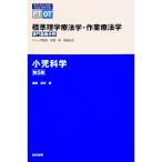 標準理学療法学・作業療法学 小児科学／奈良勲