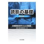 Yahoo! Yahoo!ショッピング(ヤフー ショッピング)読影の基礎 第３版 診療画像技術学のための問題集／読影の基礎編集委員会【編】