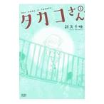 タカコさん 3／新久千映