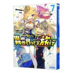 異世界修学旅行 ７／岡本タクヤ