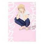 さよならコンプレックス／おまる