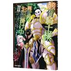 骸骨騎士様、只今異世界へお出掛け中 2／サワノアキラ