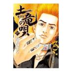 土竜（モグラ）の唄 57／高橋のぼる