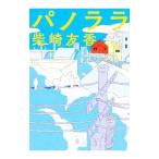 Yahoo! Yahoo!ショッピング(ヤフー ショッピング)パノララ／柴崎友香
