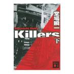 Ｋｉｌｌｅｒｓ 下／堂場瞬一