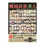 戦国武将茶人/桑田忠親