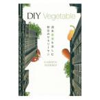 ＤＩＹ Ｖｅｇｅｔａｂｌｅ／ＧＡＲＤＥＮ ＴＯＭＯＫＯ