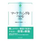 マーケティングをつかむ／黒岩健一郎
