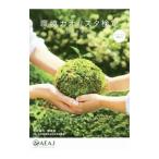 環境カオリスタ検定公式テキスト／藤田成吉