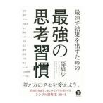 Yahoo! Yahoo!ショッピング(ヤフー ショッピング)最速で結果を出すための最強の思考習慣／高橋歩
