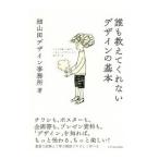 誰も教えてくれないデザインの基本／細山田デザイン事務所