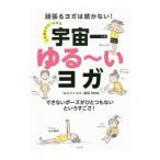 心も体もラク〜になる宇宙一ゆる〜いヨガ／ＰＩＣＯ