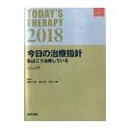 Yahoo! Yahoo!ショッピング(ヤフー ショッピング)今日の治療指針 ２０１８／福井次矢