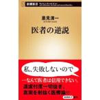 Yahoo! Yahoo!ショッピング(ヤフー ショッピング)医者の逆説／里見清一