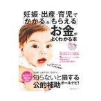 妊娠・出産・育児で「かかる」＆「もらえる」お金がよくわかる本／主婦の友社