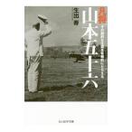 凡将山本五十六／生出寿