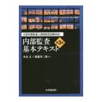 内部監査基本テキスト／水島正（１９５１〜）