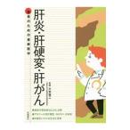 Yahoo! Yahoo!ショッピング(ヤフー ショッピング)肝炎・肝硬変・肝がん／土本寛二
