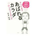 オトナ女子あばれるカラダとのつきあい方／常喜真理