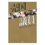 Yahoo! Yahoo!ショッピング(ヤフー ショッピング)売国議員／カミカゼじゃあのｗｗｗ