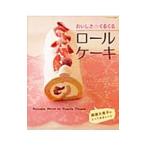 柳瀬久美子のとっておきレシピ おいしさくるくるロールケーキ／柳瀬久美子