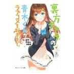 裏方キャラの青木くんがラブコメを制すまで。／うさぎやすぽん