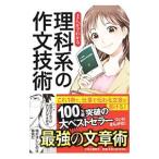 まんがでわかる理科系の作文技術／木下是雄