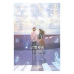 僕と彼女の左手／辻堂ゆめ