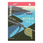 のりものづくし／池澤夏樹