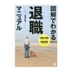Yahoo! Yahoo!ショッピング(ヤフー ショッピング)図解でわかる退職マニュアル／島田弘樹