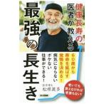 Yahoo! Yahoo!ショッピング(ヤフー ショッピング)健康長寿の医者が教える最強の長生き／松原英多