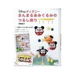 ディズニーまんまるあみぐるみのつるし飾り／斉藤郁子