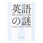 英語の謎／岸田緑渓