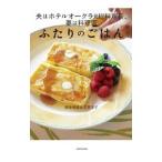 ふたりのごはん／根岸規雄