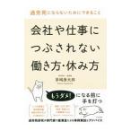 Yahoo! Yahoo!ショッピング(ヤフー ショッピング)会社や仕事につぶされない働き方・休み方／茅嶋康太郎