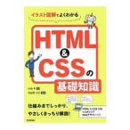 イラスト図解でよくわかるＨＴＭＬ＆ＣＳＳの基礎知識／中田亨（１９７６〜）