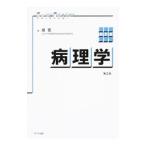 クイックマスター病理学／堤寛