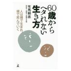 Yahoo! Yahoo!ショッピング(ヤフー ショッピング)６０歳からヘタれない生き方／有馬頼底