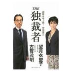 ＴＨＥ独裁者／古賀茂明