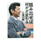 Yahoo! Yahoo!ショッピング(ヤフー ショッピング)踏み出せば何かが変わる／三浦大輔