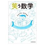 笑う数学／日本お笑い数学協会
