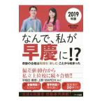Yahoo! Yahoo!ショッピング(ヤフー ショッピング)なんで、私が早慶に！？ ２０１９年版／受験と教育を考える会