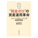 “税金ゼロ”の資産運用革命／田村正之（１９６１〜）