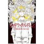 Yahoo! Yahoo!ショッピング(ヤフー ショッピング)シャドウ・チルドレン １／ＨａｄｄｉｘＭａｒｇａｒｅｔ Ｐｅｔｅｒｓｏｎ