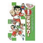 「オフ・ザ・ボール」でめざせ！最強の少年サッカー／池内豊（１９６１〜）