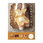 オイルで作るふんわりケーキとサクサククッキー／吉川文子（菓子）
