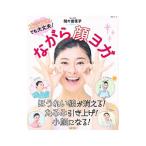 ながら顔ヨガ／間々田佳子