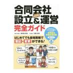 合同会社〈ＬＬＣ〉設立＆運営完全ガイド／横須賀てるひさ